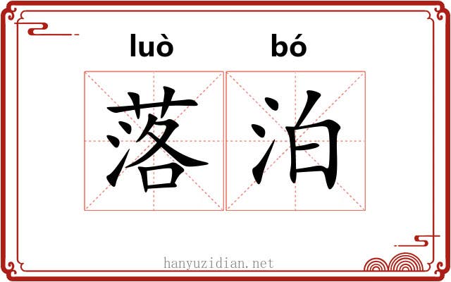 落泊 落泊