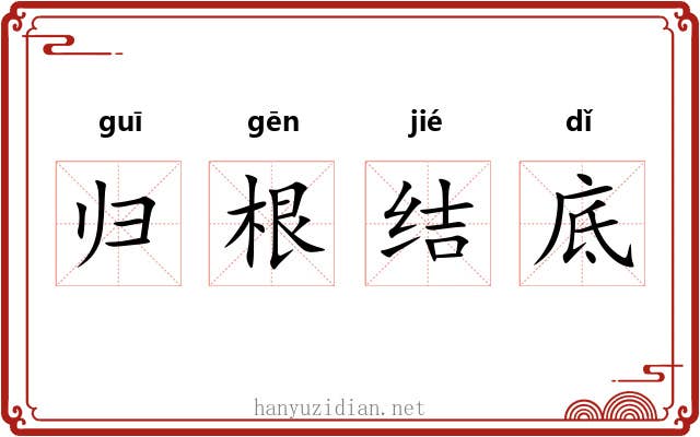 归根结底 归根结底