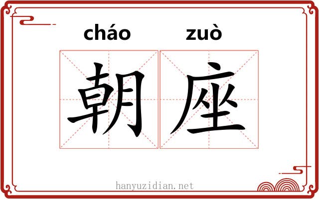 朝座 朝座