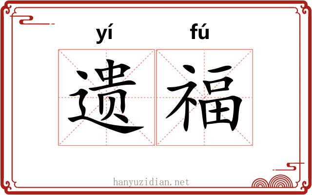 遗福 遗福