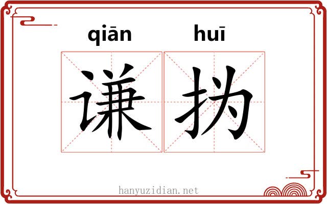 谦㧑