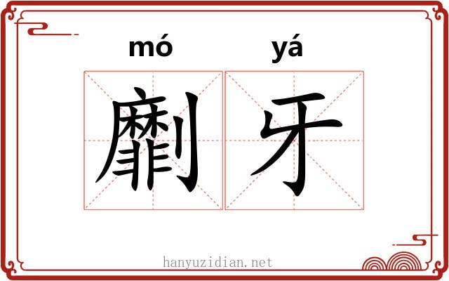 劘牙