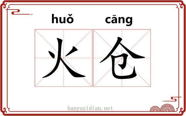 火仓