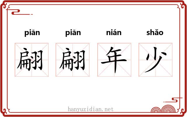 翩翩年少 翩翩年少