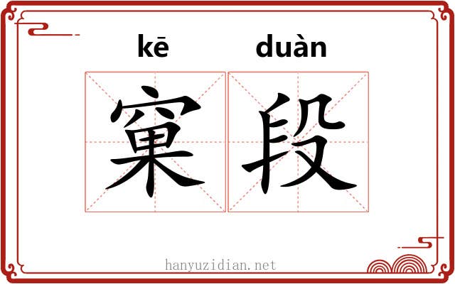 窠段