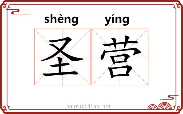 圣营