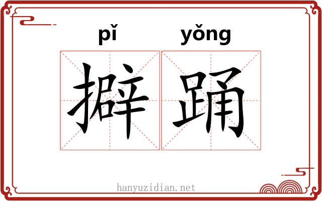 擗踊 擗踊