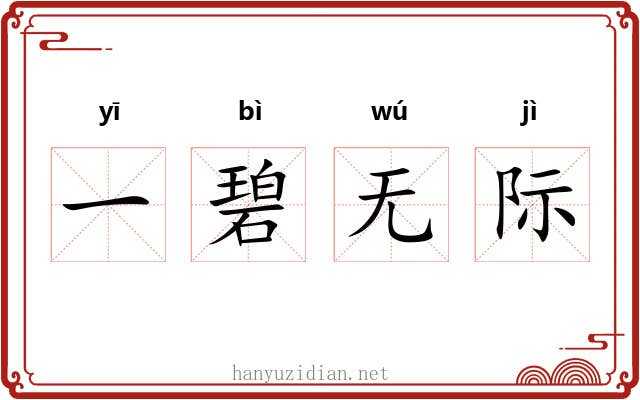 一碧无际