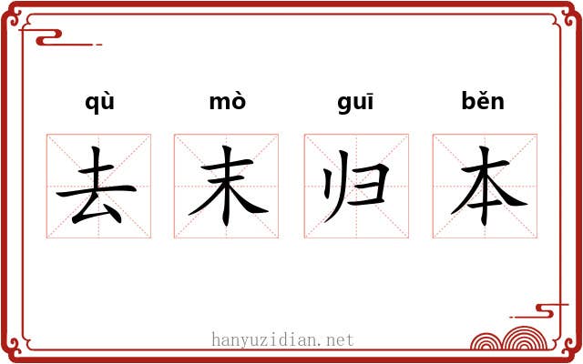去末归本