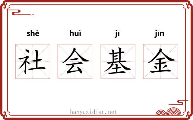 社会基金 社会基金