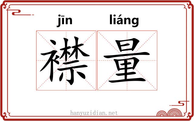 襟量