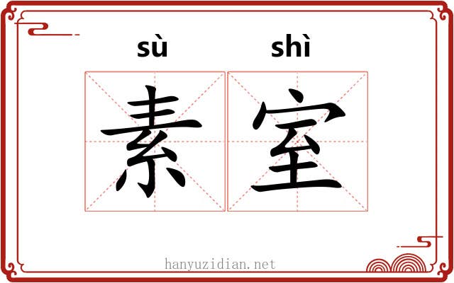 素室 素室