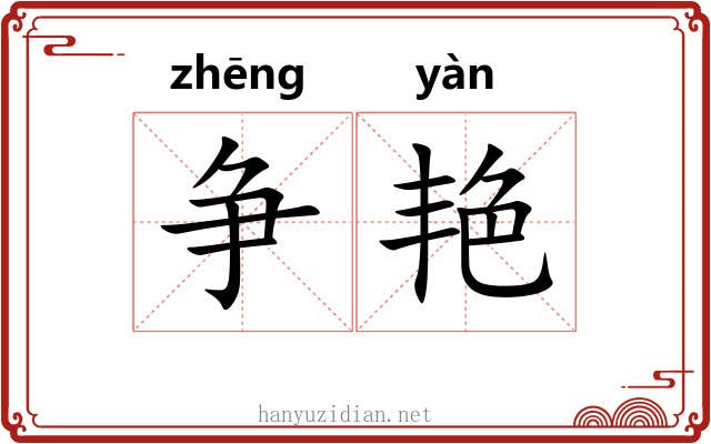 争艳