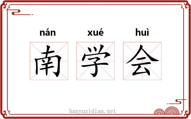 南学会 南学会