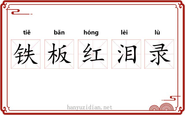 铁板红泪录