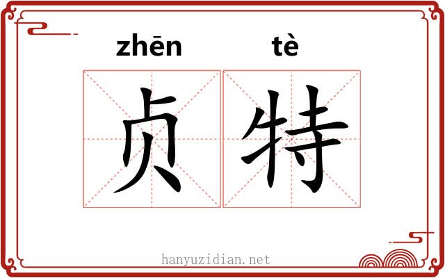 贞特 贞特