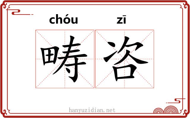 畴咨