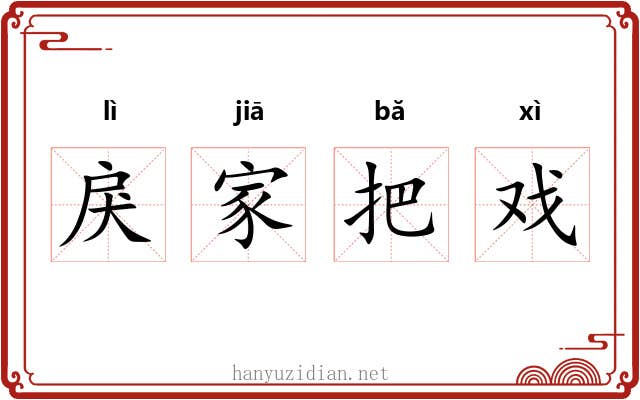 戾家把戏 戾家把戏