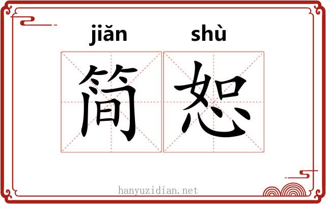 简恕