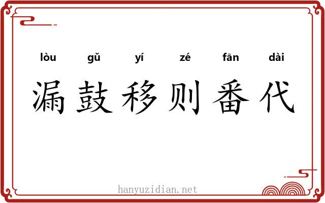 漏鼓移则番代 漏鼓移则番代