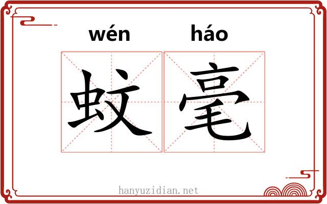 蚊毫 蚊毫