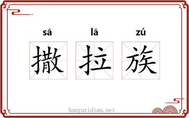 撒拉族 撒拉族