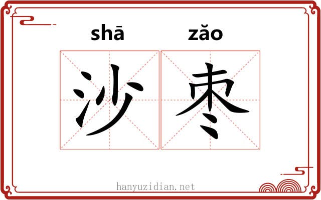 沙枣