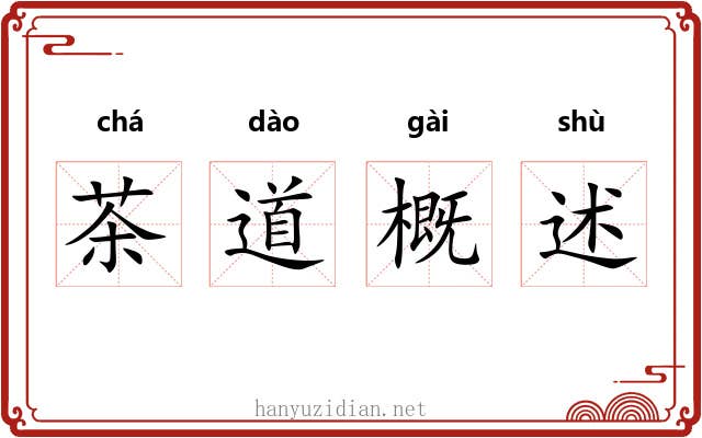 茶道概述 茶道概述
