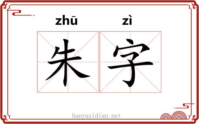 朱字