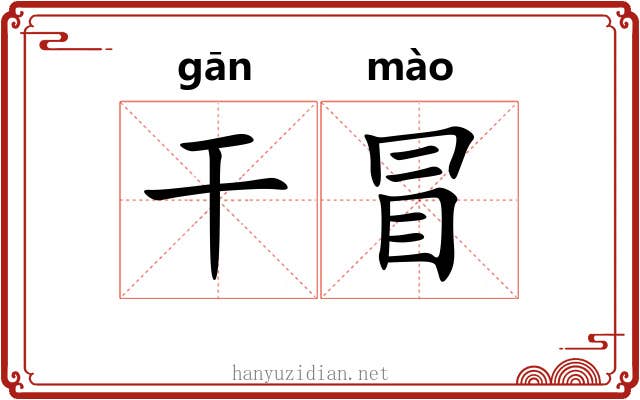 干冒 干冒