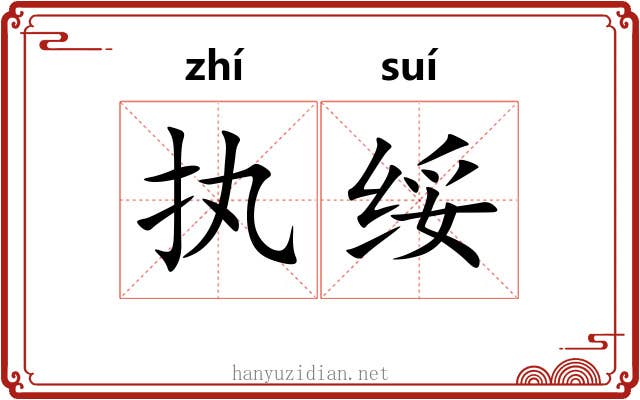 执绥