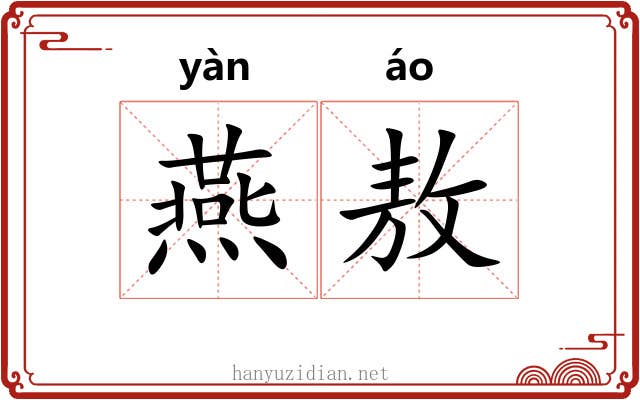 燕敖