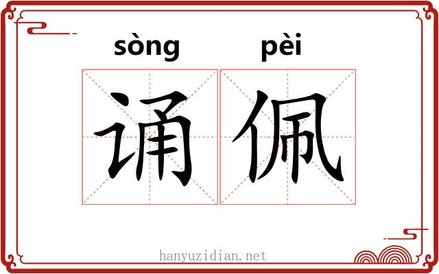 诵佩