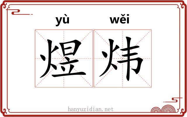 煜炜