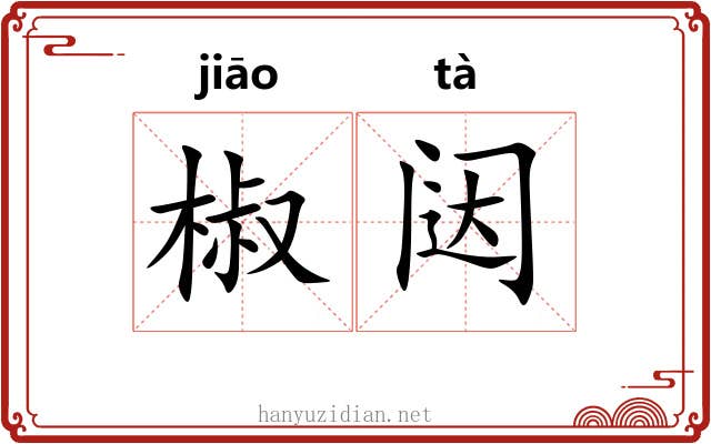 椒闼