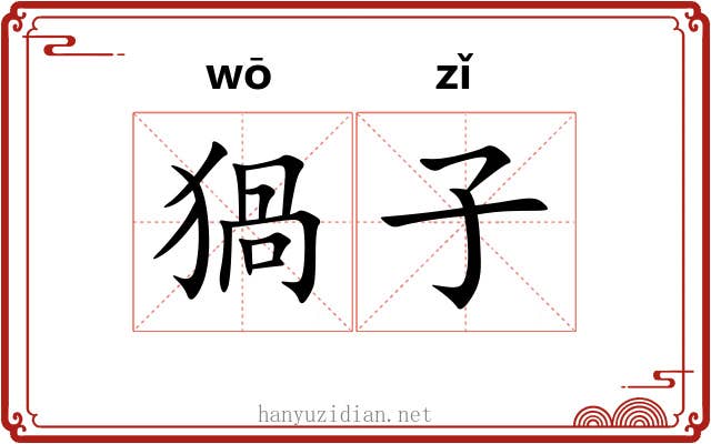 猧子 猧子