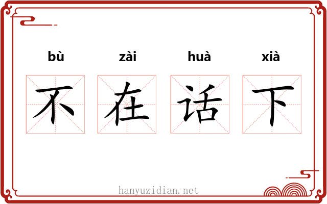 不在话下