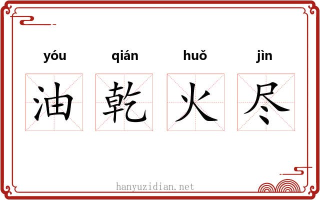 油乾火尽 油乾火尽