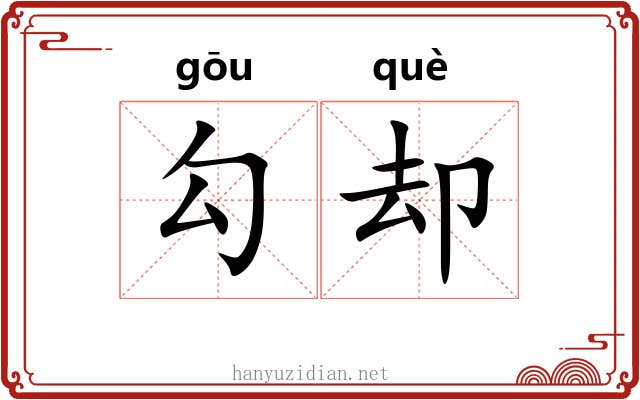 勾却 勾却