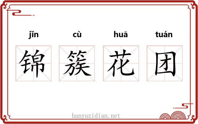 锦簇花团 锦簇花团