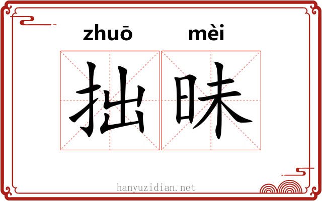 拙昧