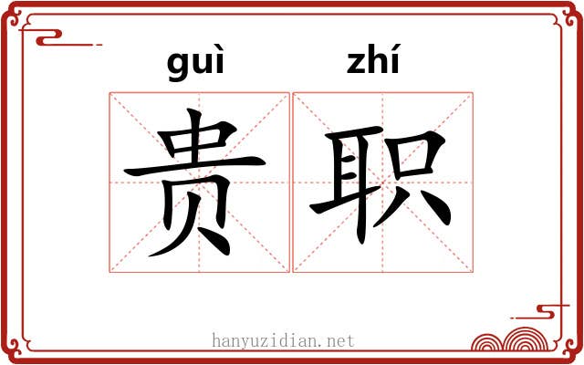 贵职 贵职