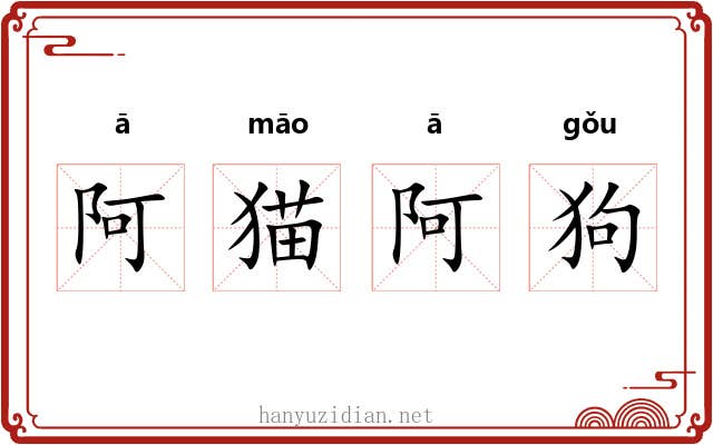 阿猫阿狗 阿猫阿狗