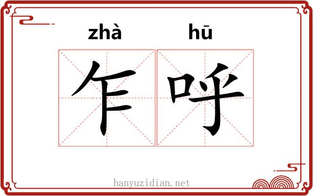 乍呼