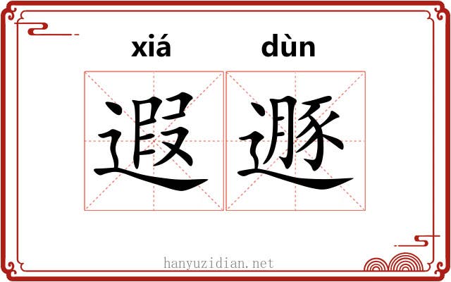 遐遯