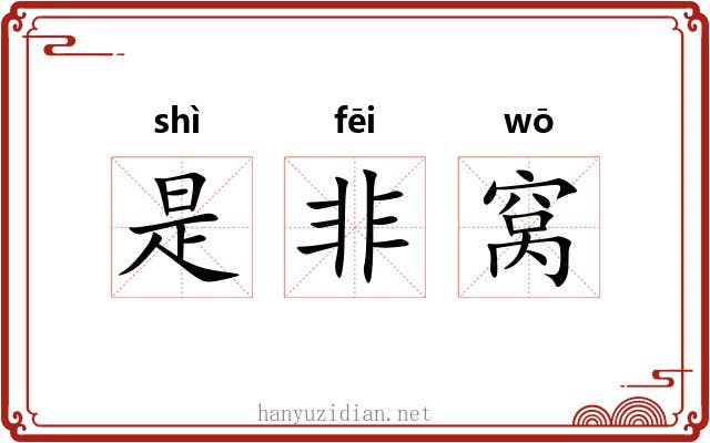 是非窝 是非窝