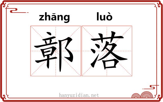 鄣落 鄣落