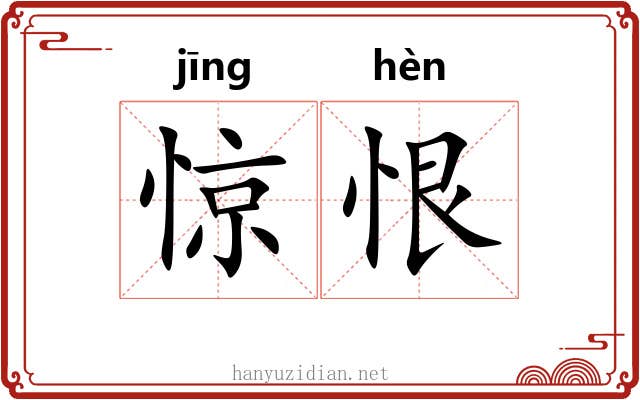 惊恨