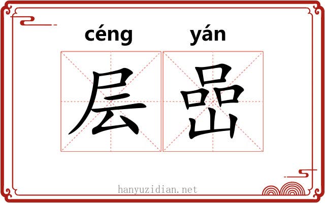 层嵒