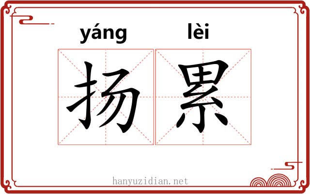 扬累